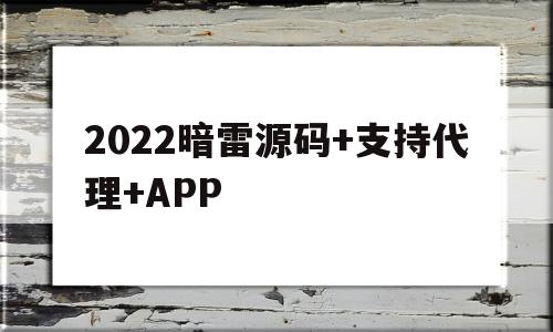 2022暗雷源码+支持代理+APP(2022暗雷源码+支持代理+APP)