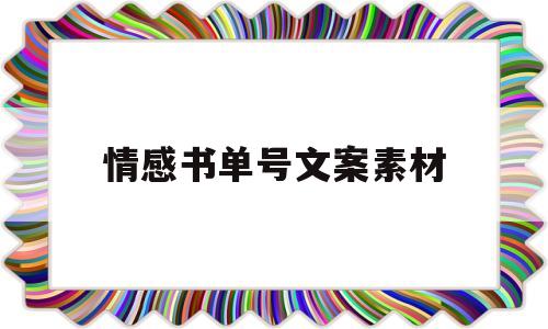 情感书单号文案素材(情感书单文案素材爆款)