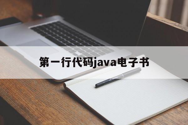 第一行代码java电子书(java代码第一行一般是什么意思)