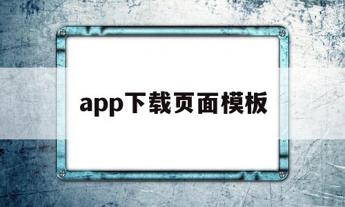 app下载页面模板(应用下载页面模板)