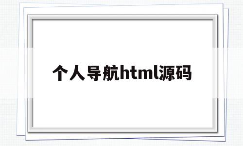 个人导航html源码(个人导航页源码html5)