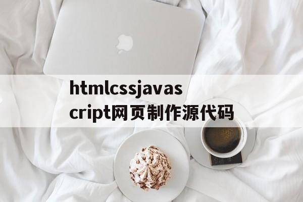 htmlcssjavascript网页制作源代码的简单介绍