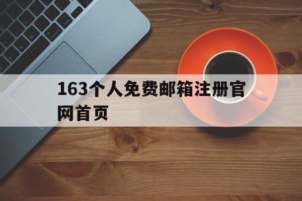 163个人免费邮箱注册官网首页(163个人免费邮箱注册官网首页登录)