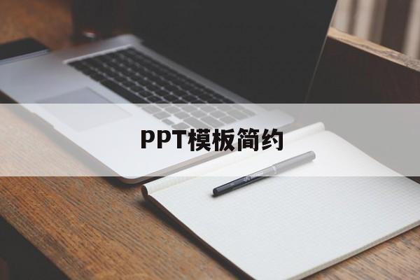 PPT模板简约(汇报材料ppt模板简约)