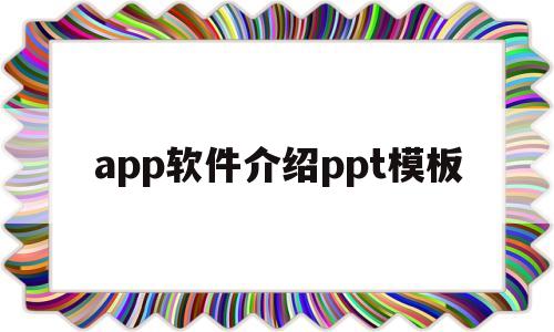 app软件介绍ppt模板(介绍一款app的ppt免费下载)