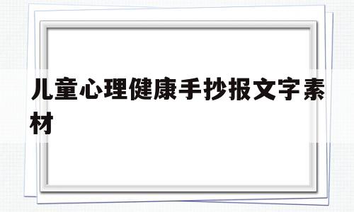 儿童心理健康手抄报文字素材(儿童心理健康手抄报简单又漂亮)