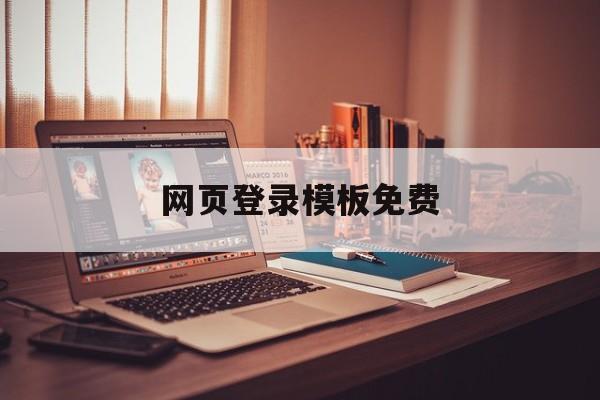 网页登录模板免费(网页登录模板免费软件)