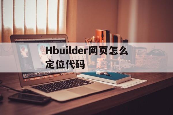 Hbuilder网页怎么定位代码(hbuilder如何点击按钮跳转网页)