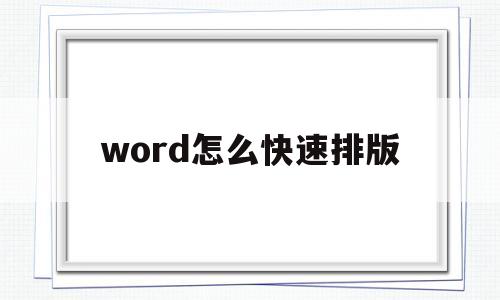 word怎么快速排版(word怎么快速排版选择题)