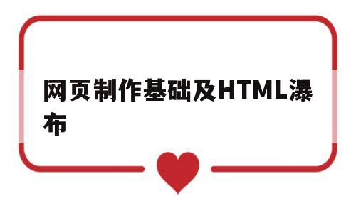 网页制作基础及HTML瀑布(网页制作overflow)