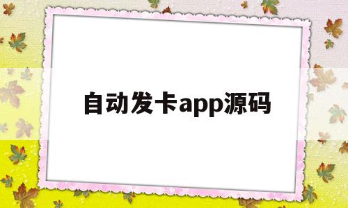 自动发卡app源码(自动发卡app源码怎么用)