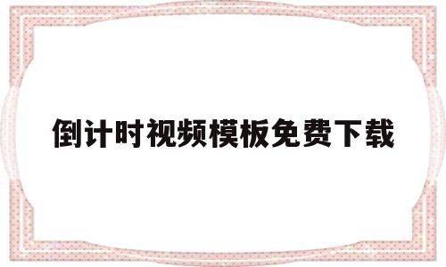 倒计时视频模板免费下载(倒计时视频模板免费下载手机版)