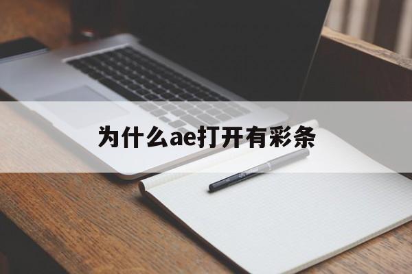 为什么ae打开有彩条(ae打开之后都是白色的)