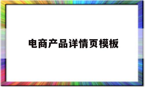 电商产品详情页模板(电商产品详情页设计教程)