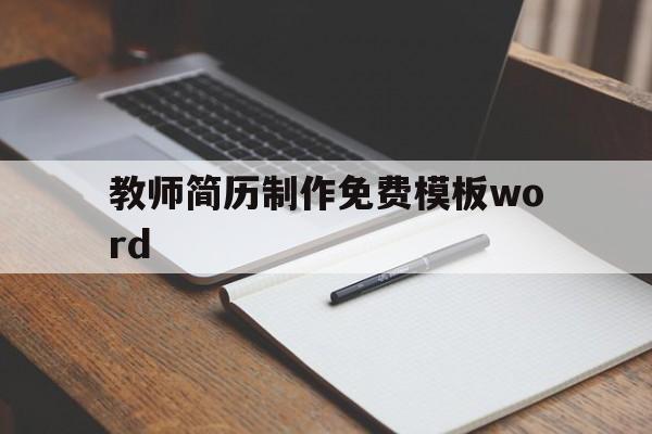 教师简历制作免费模板word(教师简历模板word个人简历免费)