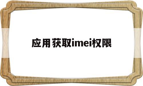 应用获取imei权限(怎样允许应用获取imei)