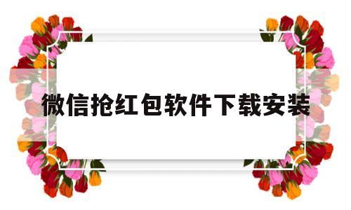 微信抢红包软件下载安装(微信抢红包版下载)