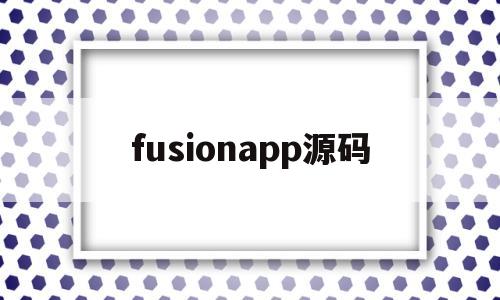 fusionapp源码(fusionapp开源社区)