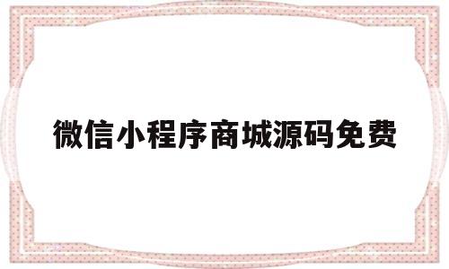 微信小程序商城源码免费(微信小程序商城源码+thinkphp)