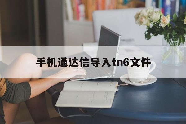 手机通达信导入tn6文件(手机版通达信软件如何导入指标?)