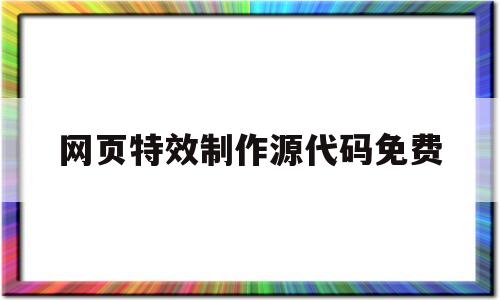 包含网页特效制作源代码免费的词条