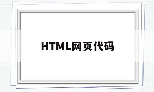 HTML网页代码(简单的html网页代码)