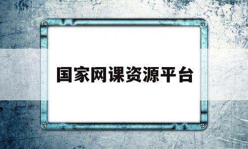 国家网课资源平台(国家网课资源平台广东省)