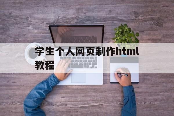 学生个人网页制作html教程(学生个人网页制作html我的家乡)