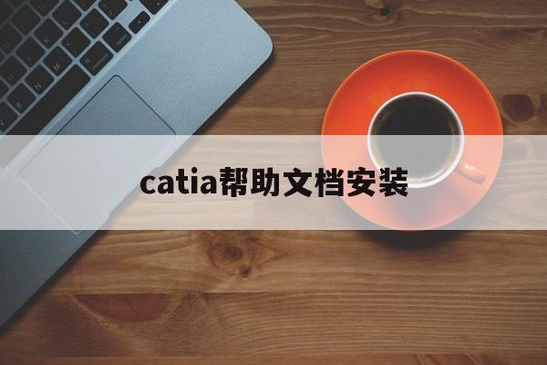catia帮助文档安装(catia帮助文件安装教程)