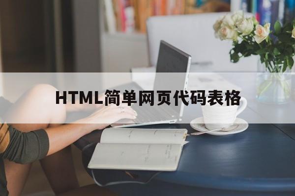 HTML简单网页代码表格(html编写一个简单的网页)