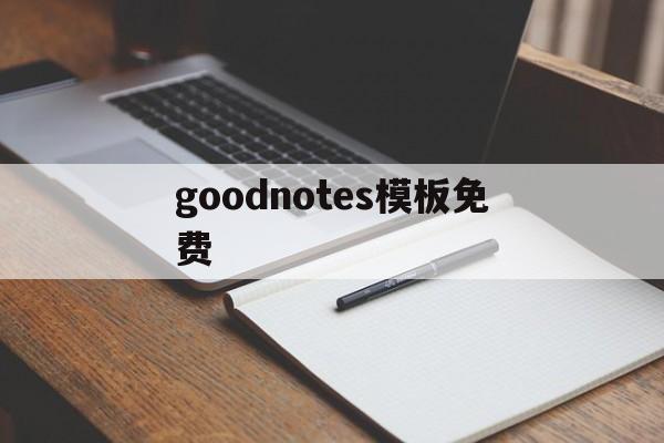 goodnotes模板免费(goodnotes5 模板下载)