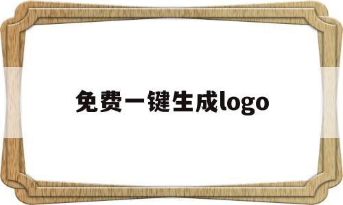 免费一键生成logo(u钙网logo免费设计文字头像)