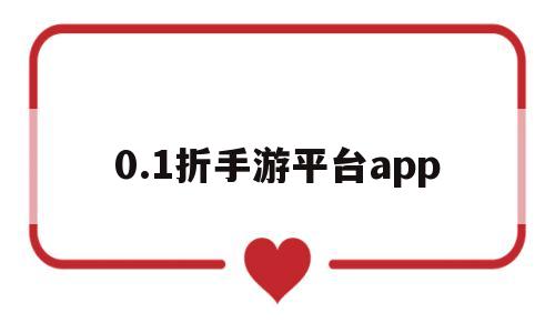 0.1折手游平台app(01折手游平台斗破大陆H5)