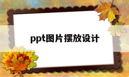 ppt图片摆放设计(ppt图片摆放造型图片大全)