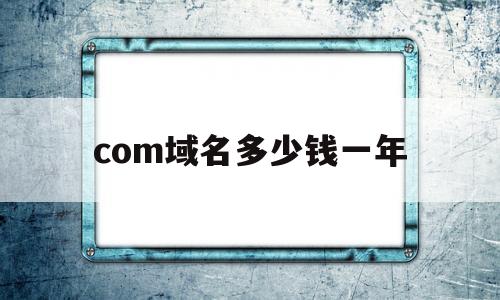 com域名多少钱一年(真正永久免费的建站系统有哪些)