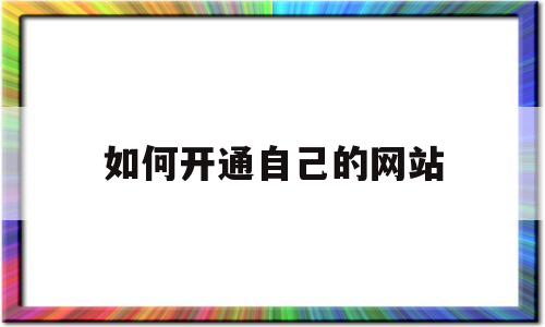 如何开通自己的网站(怎么开一个自己的网站平台)