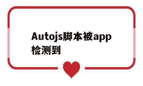 包含Autojs脚本被app检测到的词条