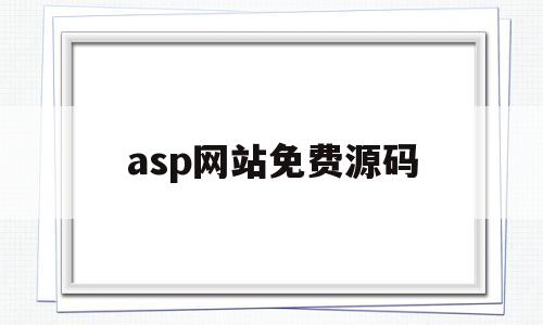 asp网站免费源码(aspnet web 网站源码)