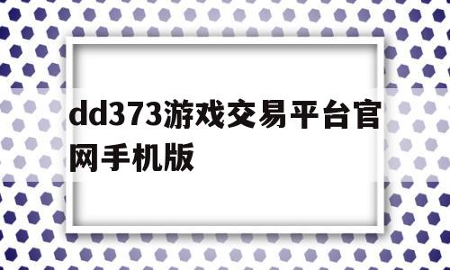 dd373游戏交易平台官网手机版(dd373游戏交易平台怎么样可信吗)