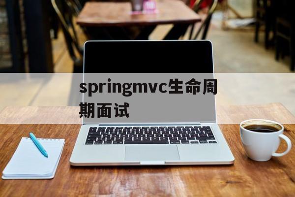 springmvc生命周期面试(springmvcbean生命周期)