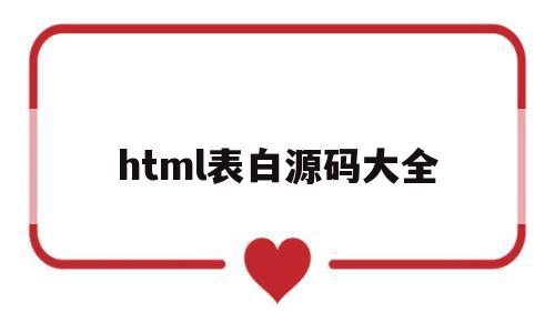 html表白源码大全(html简单表白源代码)