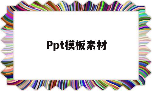 Ppt模板素材(中国移动ppt模板素材)