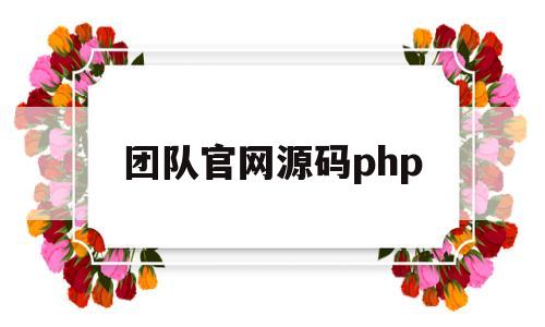 团队官网源码php(团队官网源码简介带音乐)