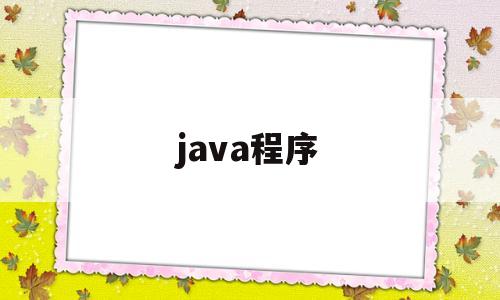 java程序(java程序员)