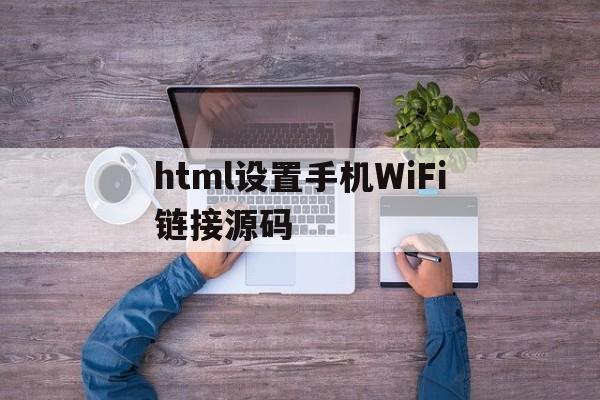 包含html设置手机WiFi链接源码的词条