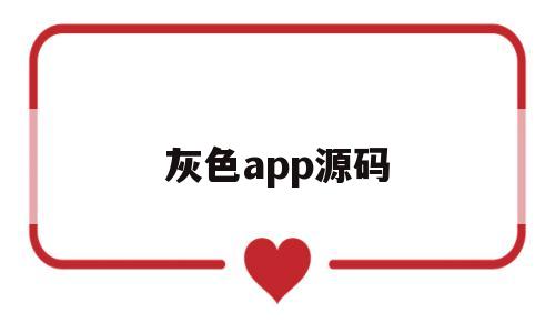 灰色app源码(灰色源码之家官网)