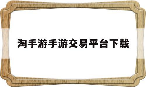 淘手游手游交易平台下载(倩女幽魂手游交易猫手游交易平台)