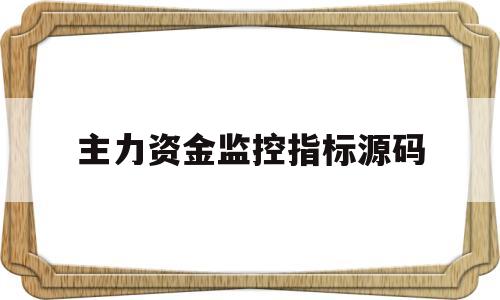 主力资金监控指标源码(通达信机构主力专用指标)