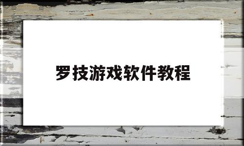 罗技游戏软件教程(手机怎么制作游戏软件教程)