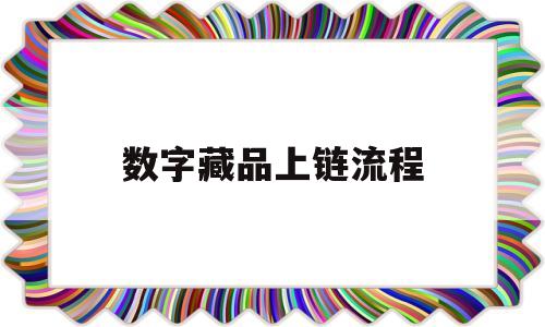 数字藏品上链流程(百度超级链数字藏品app)